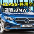 全新C-CLASS將用全新設計迎戰BMW！不再用老梗、內裝藏驚喜！