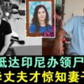 【印尼龍目島地震】林賽華罹難,團友及官員不敢告訴其丈夫真相!兒子抵達龍目島辦理領屍手續，他才驚知妻子已離開人世。