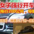 女子強行開車，將男友拖行200公尺，導致死亡！死者哥哥：她看見了還一直加速……