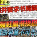 13歲兒被冤枉偷書挨巴掌　，警衛不道歉還威脅不可告知父母！父母炮轟並要求書局解釋！