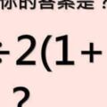 【難倒全台】的數學題：6÷2(1+2)是1還是9?