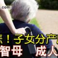 子女分產後母成人球！，兩兄妹為失智母醫藥費和財務鬧上法庭！