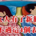 一個女人「變了心」，逃不過這4個表現