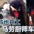 勞動節也開工!馬勞廚師車禍死!