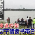 與家翁家婆吵架女子留遺書帶2兒自盡