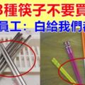 買筷子時，3種筷子再便宜也不要買，含有添加劑，影響健康，超市員工：白給我們都不要