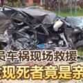 2019-05-11:3輛車連環碰撞，釀2死3傷悲劇！消拯員車禍現場救援!!發現死者竟是親妹妹!!