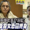 勒死繼女棄屍浴缸亞裔女恐囚終身