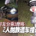 3好友分乘3摩哆2人拋跌遭車撞送命