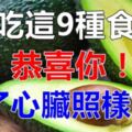 平時多吃這9種東西，補充腦力、維持血管通暢，降低老年人患心臟病的幾率