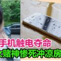 疑手機觸電奪命知名美女賭神慘死沖涼房