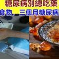 糖尿病人別著急吃藥，每天多吃這些食物，3個月，血糖自己慢慢降下來