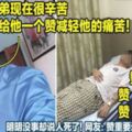 馬來西亞「中二哥」發病床照求按讚減輕弟弟痛苦！明明沒事卻說人死了！網友怒嗆：讚重要？還是你弟弟比較重要！