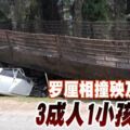 羅釐相撞殃及小車3成人1小孩夾斃1重傷慘劇。