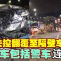 羅裡失控翻覆至隔壁車道　致12車連環撞造成10人傷