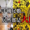 我的手機號碼大凶？這「5個尾號」今年很不順！事業，婚姻，財運都不旺！有上榜的建議換號碼了...