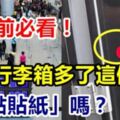 出國前必看！你的行李箱多了「這個紅貼紙」？這不是裝飾而是會「被罰一大筆錢」的標籤哦