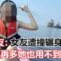 女友遭撞輾身亡　男友：賠再多她也用不到了