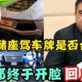 【柔王處座駕車牌是否合法？】交通部長終於開腔回應「彭學良」！　