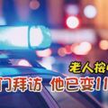 老人按時交房租房東登門拜訪他已變11年干屍