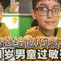 爸爸給他巧克力11歲男童過敏死