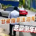 疑不甘被指非法泊車惡霸倒車撞保安