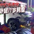 女司機駕車沖進房壓死臥室11歲男童