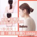 虎背熊腰1秒消失！堅持10分鐘「開肩伸展5steps」，兩星期輕鬆練出纖幼肩頸線及完美天鵝頸！