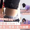 5星期成功狠減15cm！日本女生教每日簡單4動作減腰，在家輕鬆甩肚仔肉～