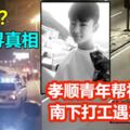 孝順青年幫補家用南下打工遇車禍亡家人痛心尋真相