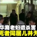 8旬華裔老婦遭殺害案　警方釋放死者同居兒