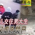 16歲女兒交往男大生，無業父虐殺焚屍