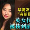 華裔友被取笑「有新冠病毒」英女代出頭被揍到腦震蕩