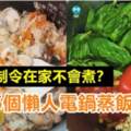 14天限制令在家不會煮？教你5個懶人電鍋蒸飯料理！