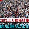 孟加拉上萬穆斯林集會祈願新冠肺炎疫情結束