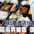 抨5星酒店伙食差隔離男被轟很會嫌