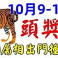 10月9~11日有頭獎運，六個屬相出門撞財神