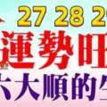 10月27，28，29號開始運勢旺盛，六六大順的生肖