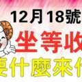 12月18日開始坐等收錢，要什麼來什麼的生肖