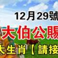 12月29號大伯公賜財，六大生肖請接財