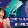「全球震驚！巴菲特「台灣危險說」掀起滔天風暴！名嘴警訊：後頭的致命衝擊更驚人」