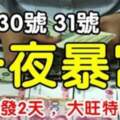 8月30號～31號橫財連發兩天，大旺特旺的生肖