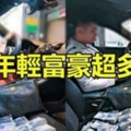 《年輕就擁跑車又有錢？他揭穿「吸金手法」》