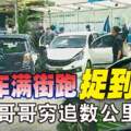 偷車滿街跑捉到正事主哥哥窮追數公裡撞停