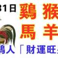 12月31日生肖運勢_雞、猴、鼠大吉