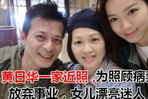 黃日華一家近照，為照顧病妻放棄事業，女兒漂亮迷人