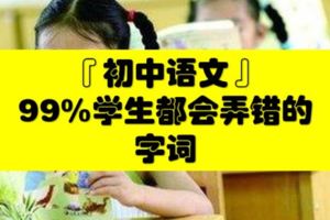 初中語文：99%學生考試都會錯的字詞，別讓孩子再丟分！