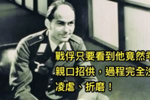 二戰時這名納粹軍官以「連啞巴都不敢不開口」招供功力聞名，過程竟不用刀槍也不「流一滴血」