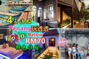 【4天連假去Penang吧！】告訴你「RM70」以下的『Top10檳城有特色』住宿！便宜又Relax～檳城玩透透(≧∇≦)
