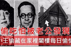 她偷吃怕被老公發現，把「小王偷藏在家裡閣樓」每日偷情！10年來老公扯到都沒發現！